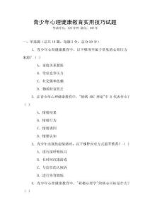 青少年心理健康教育實用技巧試題