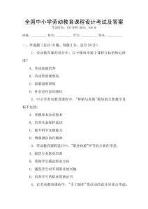 全國中小學勞動教育課程設計考試及答案