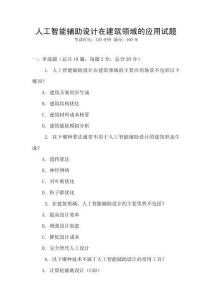 人工智能輔助設計在建筑領域的應用試題