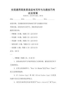 全國通用商務英語函電寫作與溝通技巧考試及答案
