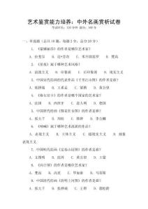 藝術鑒賞能力培養(yǎng)：中外名畫賞析試卷