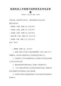 我國科技人才政策與培養體系及考試及答案