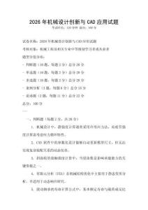 2026年機械設(shè)計創(chuàng)新與CAD應用試題