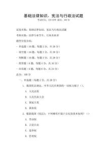 基礎法律知識，憲法與行政法試題