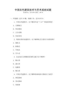 中國古代建筑技術與藝術成就試題