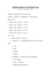家庭園藝種植日常應用備考試卷