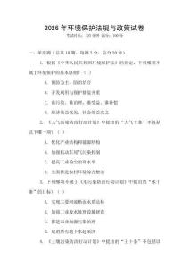2026年環境保護法規與政策試卷