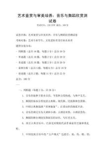 藝術鑒賞與審美培養：音樂與舞蹈欣賞測試卷