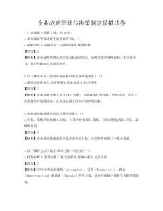 企业战略管理与决策制定模拟试卷