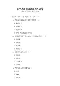 醫學基礎知識試題庫及答案