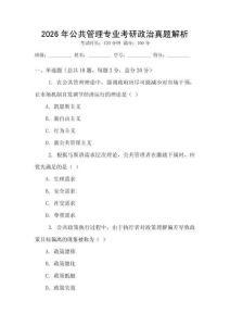 2026年公共管理專業考研政治真題解析