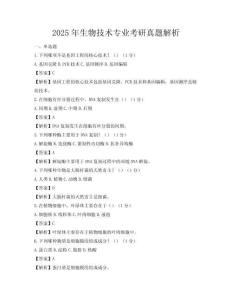 2025年生物技術專業考研真題解析