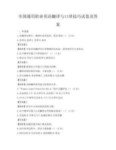 全國通用職業(yè)英語翻譯與口譯技巧試卷及答案