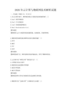 2026年云計算與物聯網技術解析試題