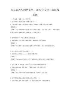 信息素养与网络安全：2025年全民共筑防线真题
