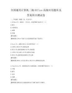全國通用計算機(jī)二級Office高級應(yīng)用題庫及答案科目測試卷