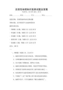 全国性地理知识竞赛试题及答案