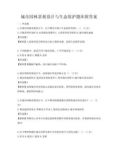 城市园林景观设计与生态保护题库附答案