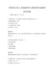 全國各行業人力資源管理與績效評估試題考試及答案