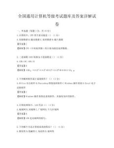 全國通用計算機等級考試題庫及答案詳解試卷