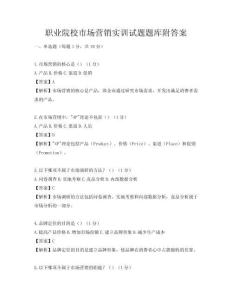 職業院校市場營銷實訓試題題庫附答案