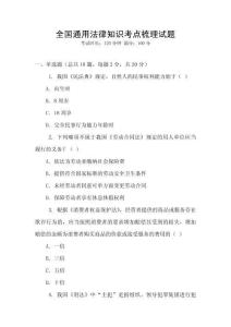 全國(guó)通用法律知識(shí)考點(diǎn)梳理試題