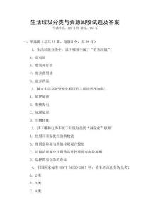 生活垃圾分類與資源回收試題及答案
