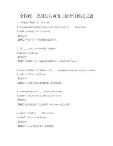 全國統(tǒng)一適用公共英語三級考試模擬試題