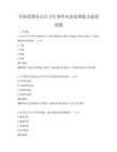 全國范圍內公共衛生事件應急處理能力建設試題