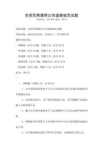 全國范圍通用公共道德規(guī)范試題