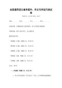 全國通用語文素養提升：作文寫作技巧測試卷