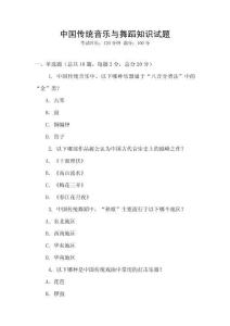 中國傳統音樂與舞蹈知識試題