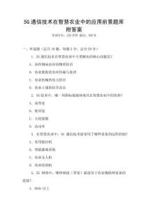 5G通信技術在智慧農業中的應用前景題庫附答案