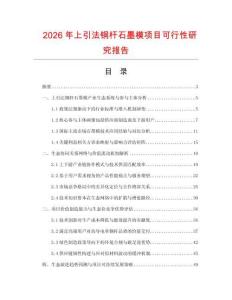 2026年上引法銅桿石墨模項目可行性研究報告