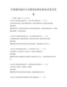 全國通用城鄉(xiāng)公共服務(wù)標(biāo)準(zhǔn)化指南試卷及答案