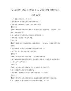全國通用建筑工程施工安全管理要點解析科目測試卷