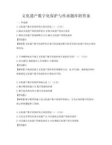 文化遺產(chǎn)數(shù)字化保護與傳承題庫附答案