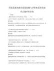 全國范圍內教育質量監測與評價體系研究知識點題庫附答案