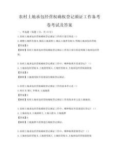 农村土地承包经营权确权登记颁证工作备考卷考试及答案