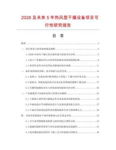 2026及未來5年熱風型干燥設備項目可行性研究報告