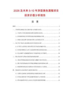 2026及未來5-10年異型黑色酒瓶項目投資價值分析報告