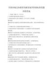 全國各地義務教育均衡發展評價指標體系題庫附答案