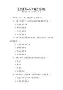 全國通用水利工程監(jiān)理試題