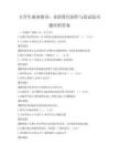 大學(xué)生就業(yè)指導(dǎo)：求職簡歷制作與面試技巧題庫附答案