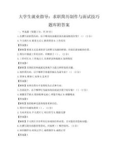 大学生就业指导：求职简历制作与面试技巧题库附答案