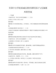 全國中小學防震減災教育課程設計與實施題庫附答案