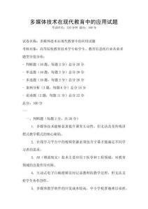多媒体技术在现代教育中的应用试题