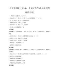 全國通用社交禮儀：人際交往的黃金法則題庫附答案