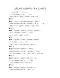 交通安全法規(guī)知識(shí)點(diǎn)測(cè)試卷沖刺卷