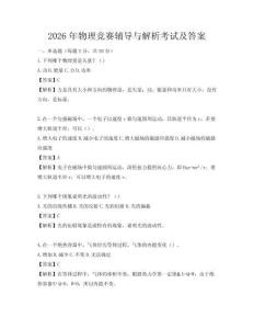 2026年物理競賽輔導與解析考試及答案